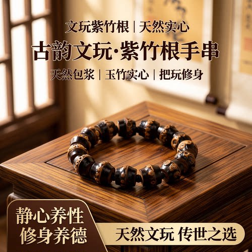 紫竹手串艺竹情珠子黝黑颗颗饱满