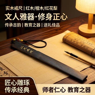戒尺实木家用红木戒尺玉不琢家用教鞭教师刻字檀木红花梨木质戒尺