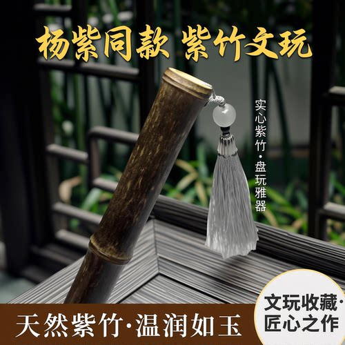 杨紫同款紫竹手把件文玩竹子把件盘玩实心竹手把件竹子玉竹把件