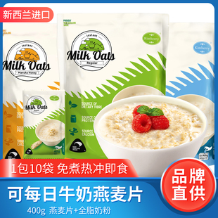 新西兰进口可每日牛奶燕麦片早餐即食冲饮独立包装 麦片小袋装