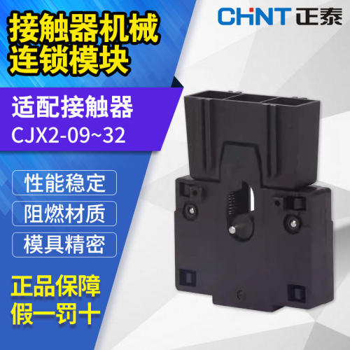机械联锁器低压接触器