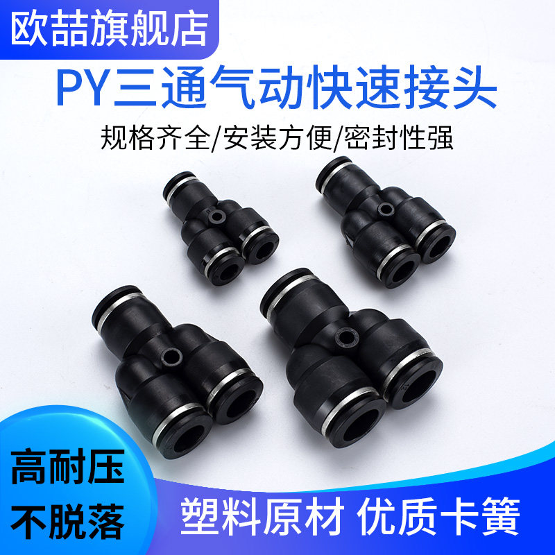 PY气动接头快速接头Y型3通对接PU管4/6/8/10/12/14/16塑料快插