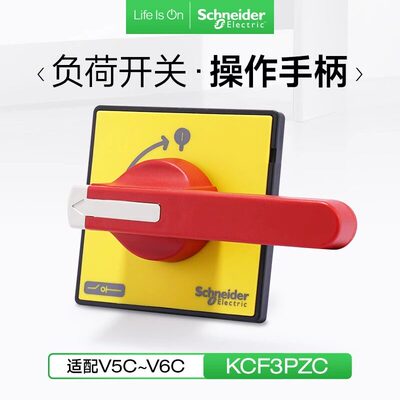 施耐德负荷开关把手KCF3P3Z