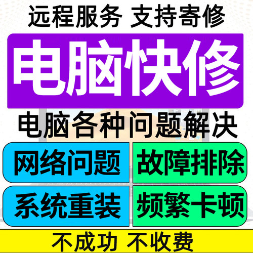 电脑维修远程解决线上技术服务系统网络软件问题故障咨询修电脑 - 封面