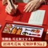 封酒贴周岁专用套装满月封酒百天定制标签龙茅蛇台印章手足印贴纸