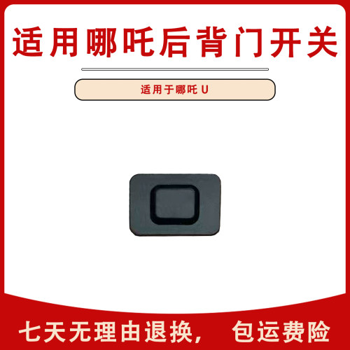 适用哪吒U新能源电动汽车背门开关尾门开关按钮开启把手电动配件
