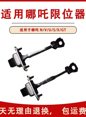 适用哪吒U/V/N/S/GT新能源车门限位器前后限位杆限定器全新配件