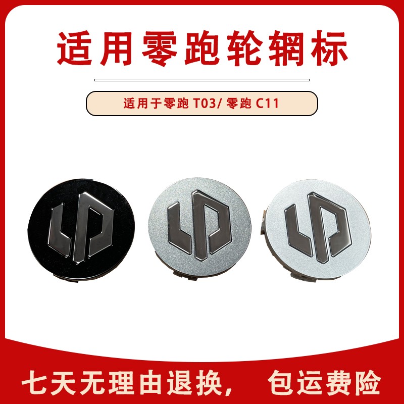 适用零跑新能源T03C11钢圈轮毂盖车轮中间小饰盖装饰盖零跑字标志