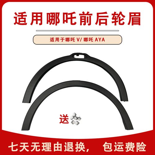 轮眉防擦条哪吒V装饰板