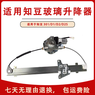 适用知豆301/D1/D2/D2S汽车电动车窗主副驾驶玻璃升降器电机总成
