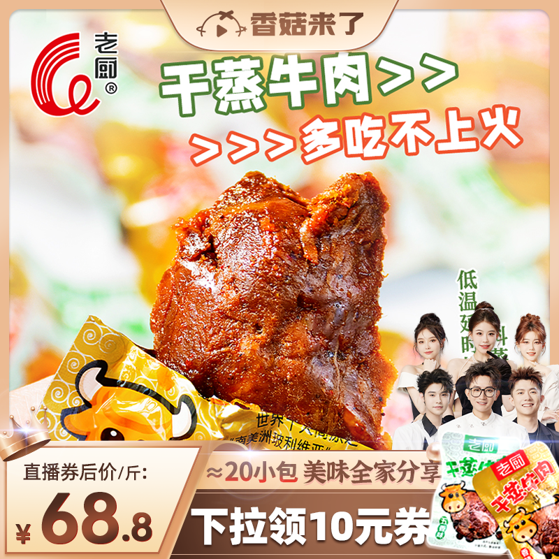 老厨干蒸牛肉干五香辣正宗卤牛肉即食解馋零食真空熟食独立小包装,零食/坚果/特产,牛肉类,淘宝优惠券,粉丝福利购,淘宝优惠卷