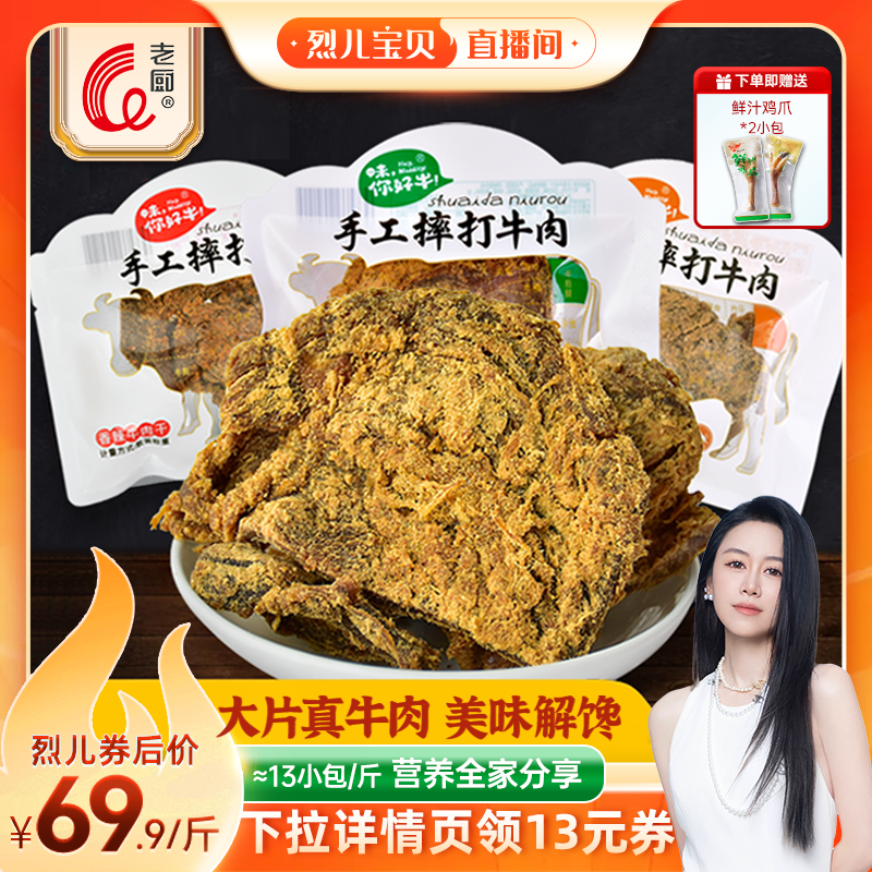 【爆款】老厨摔打牛肉干五香辣沙嗲好吃办公室小零食散称包装沙爹