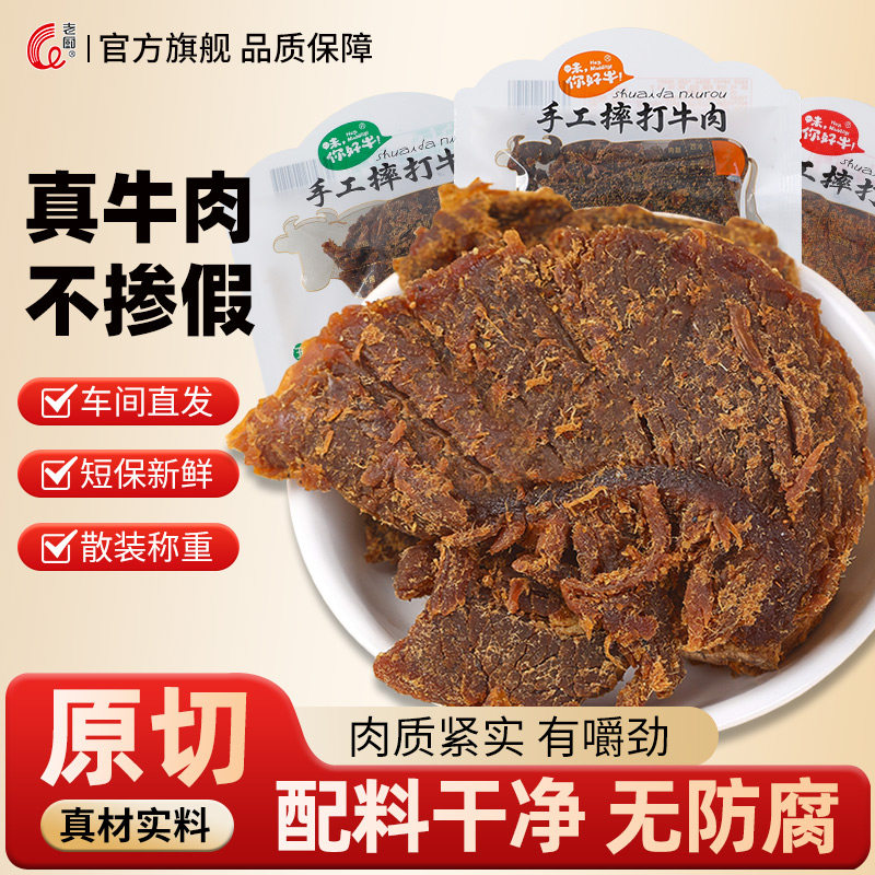 【爆款】老厨摔打牛肉干五香辣沙嗲好吃办公室小零食散称包装沙爹
