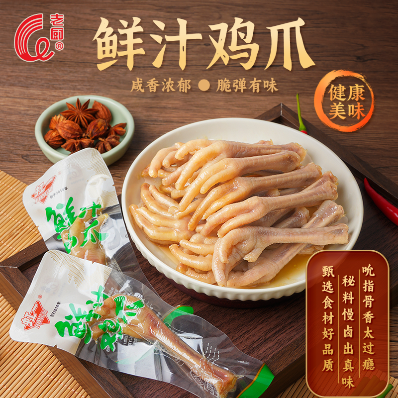 老厨虹一鲜汁鸡爪脆鸡脚卤味盐水凤爪开袋即食休闲怀旧解馋小零食