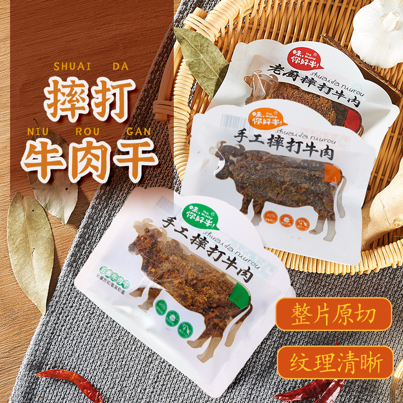 【爆款】老厨摔打牛肉干五香辣沙嗲好吃办公室小零食散称包装沙爹