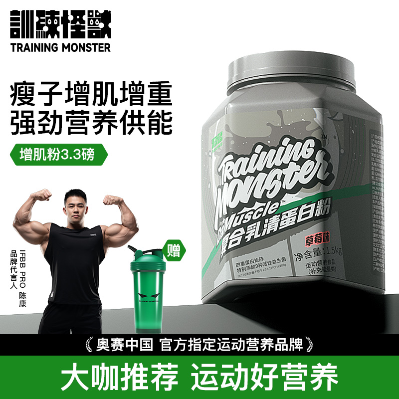训练怪兽增肌粉3.3磅瘦人增肌增重增胖益生菌复合乳清蛋白质健身