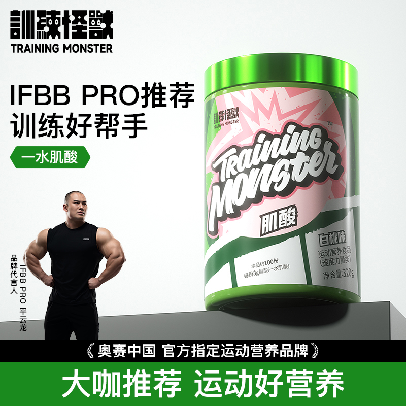UP训练怪兽品牌方原味一水肌酸