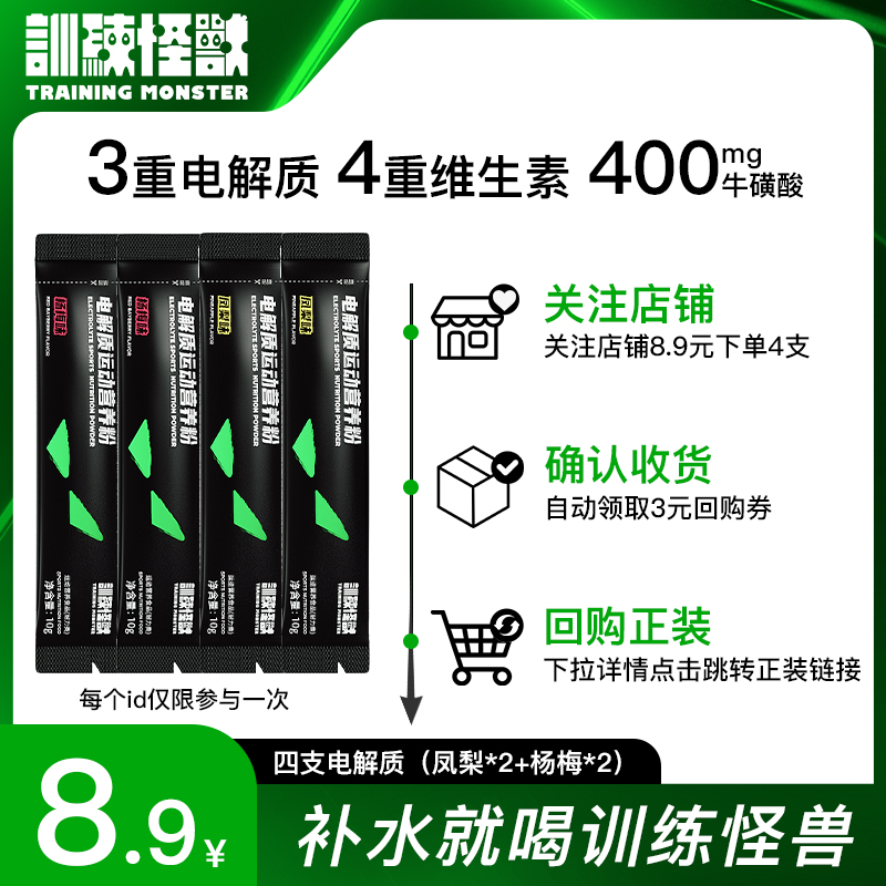 训练怪兽牛磺酸电解质冲剂