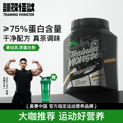 训练怪兽黑钻乳清蛋白粉