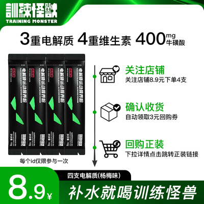 训练怪兽牛磺酸电解质冲剂