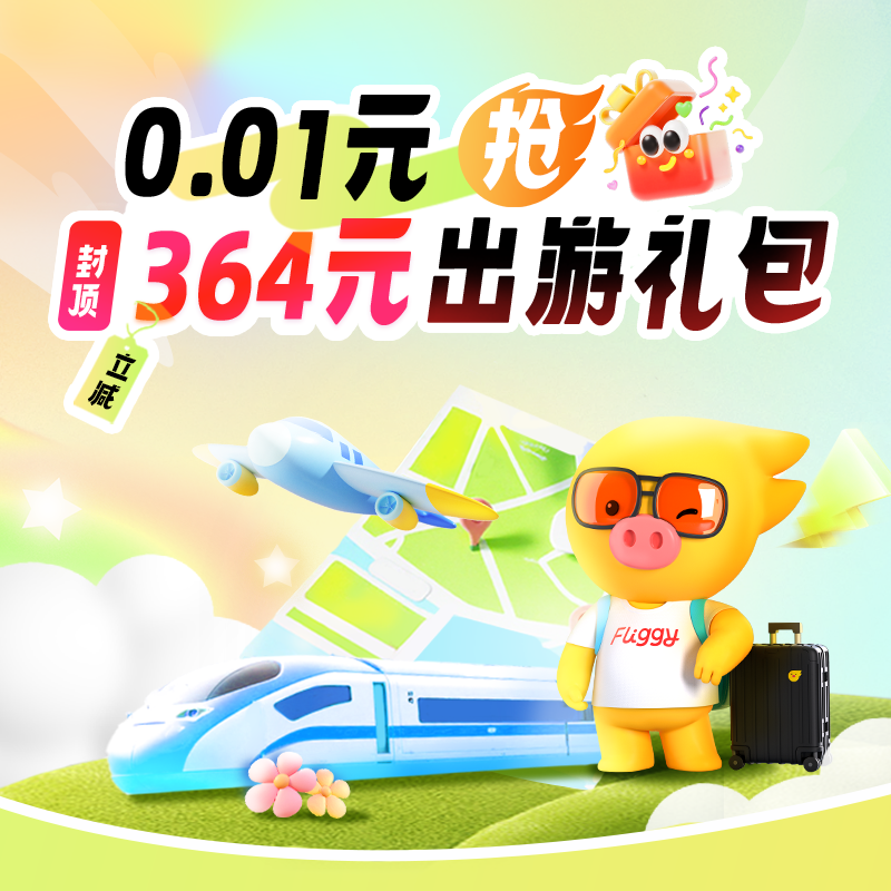 0.01元购-酒店、机票、门票、用车可用-微信小程序用户专享