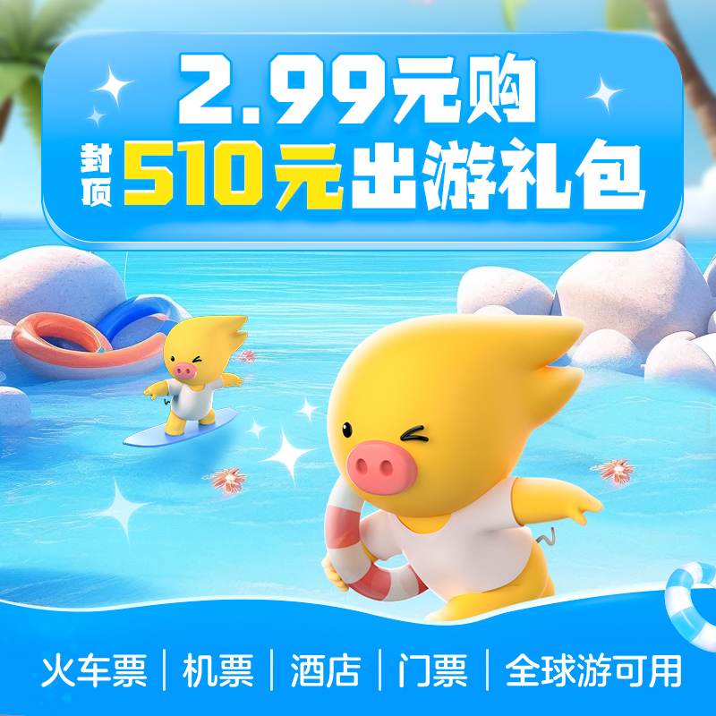 2.99元购-封顶510元旅行券包-含火车票机票酒店券