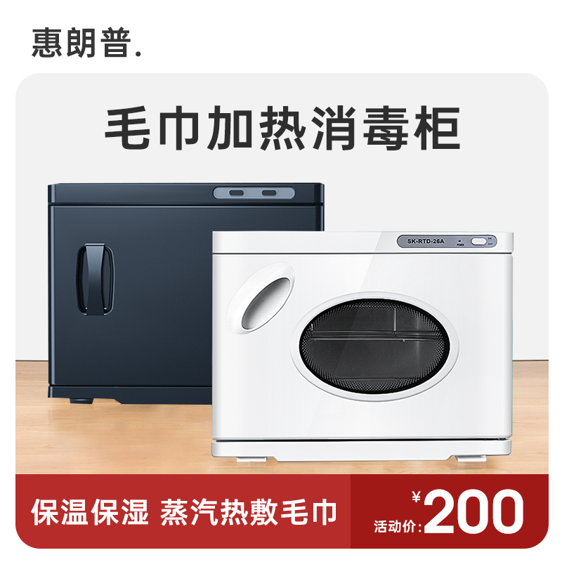 惠朗普美容院家用高温热敷蒸汽湿热毛巾加热消毒柜器小型紫外线