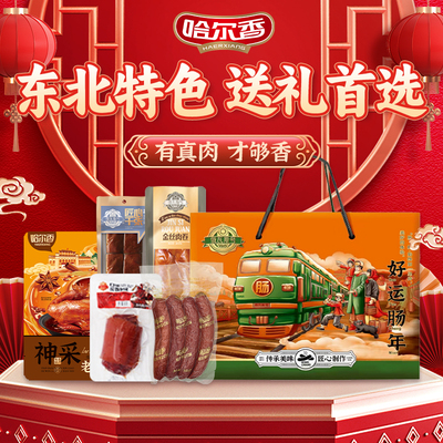 俄瓦斯号哈尔滨红肠东北特产熟食1840g好运肠年礼盒年货节日团购