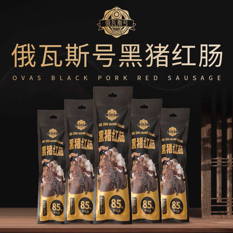 俄瓦斯号黑猪红肠即食解馋零食