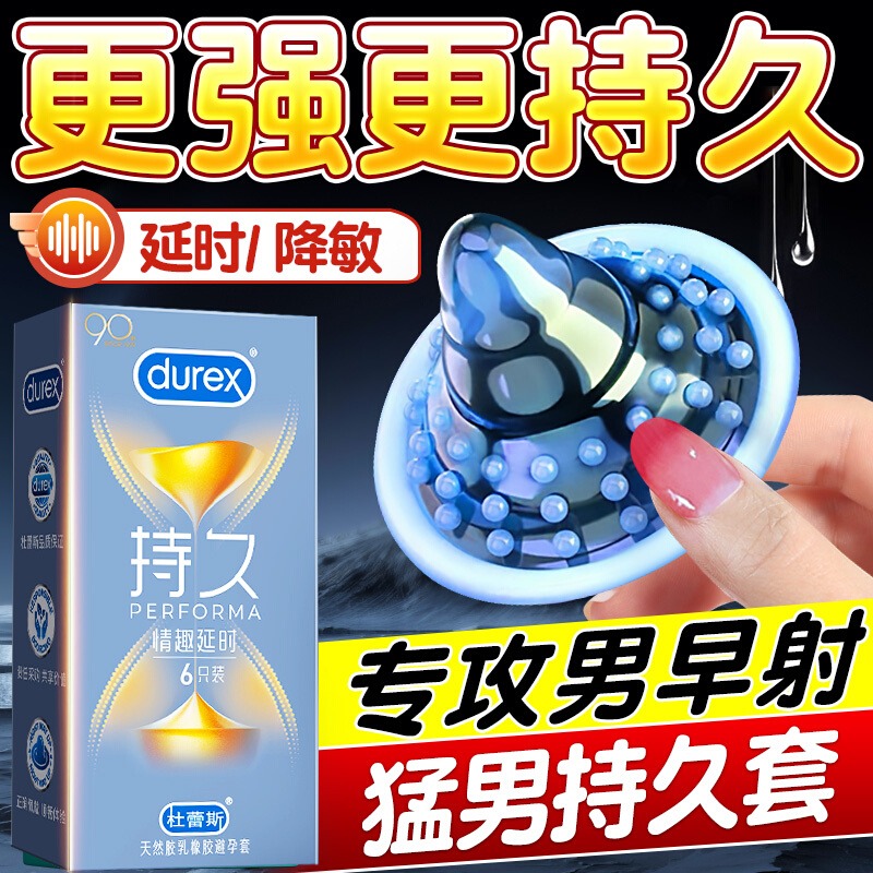 杜蕾斯避孕套防早泄持久装男用延时情趣安全套超薄官方旗舰店正品