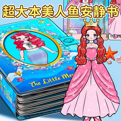 美人鱼公主安静书2026新款女孩免裁剪超大本换装贴纸儿童玩具手工