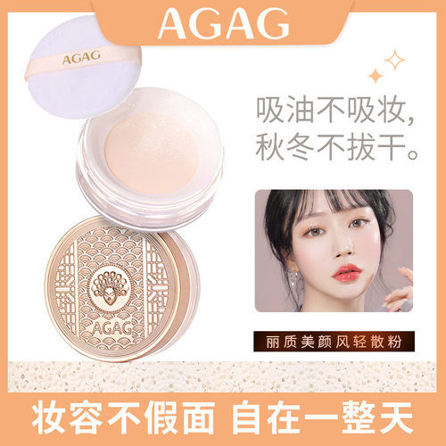 AGAG丽质散粉不脱妆防汗