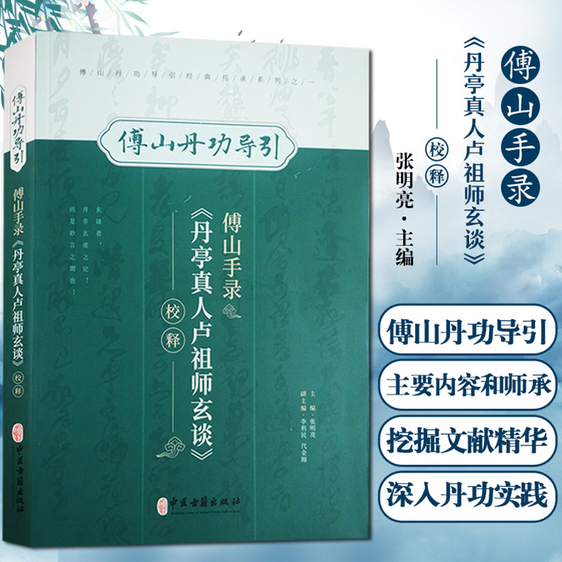 傅山手录《丹亭真人卢祖师玄谈》校释 傅山丹功导引 张明亮 主编 中医学书籍到家功法古文原文注释 中医古籍出版社9787515224824使用感如何?
