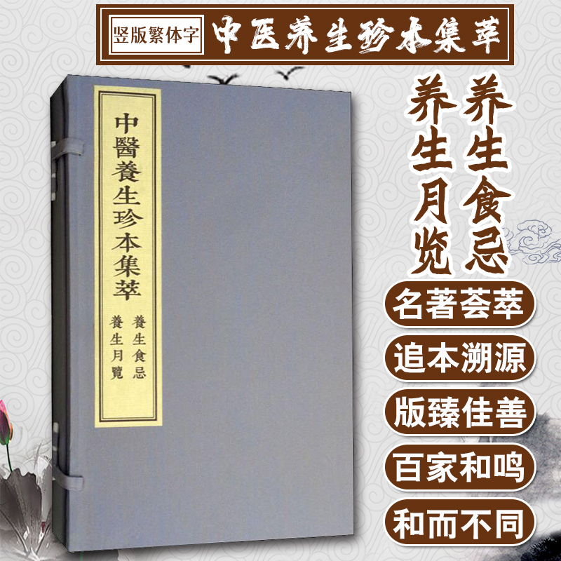 【正版书籍】养生食忌 养生月览 中医参考书籍 医学参考书籍 中医养生参考书籍  胡文焕 周守中著 9787515217574 中医古籍出版社