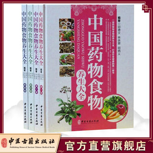 中国药物食物养生大全彩图版 全套4册精装 中医古籍出版 食疗保健饮食健康 正版 社正版 中医书中草药保健书籍养生药食同源养生之道