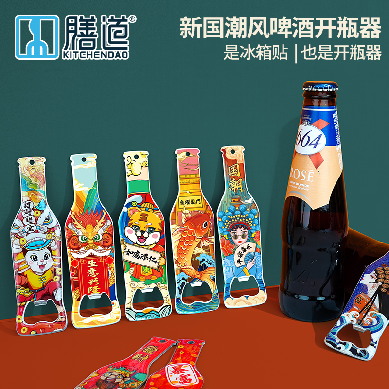 膳道啤酒开瓶器瓶起子冰箱贴