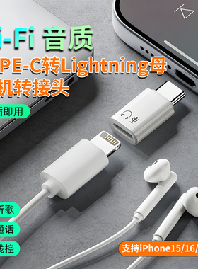 适用于苹果15/16/17手机iPad Pro平板lightning母转TYPE-C公耳机转接头线控通话听歌笔记本连接earpods转换器