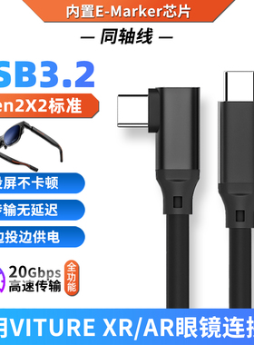 适用VITURE Luma/Beast AR/XR智能眼镜全功能TYPE-C数据线弯头一线通笔记本投屏USB-C头戴显示器DP高速连接线