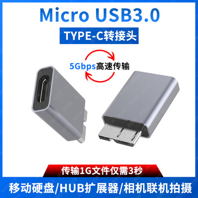 TYPE-C转MicroUSB3.0高速转接头