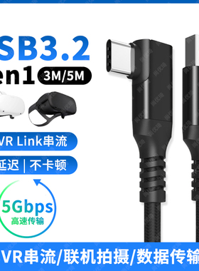 USB3.2高速Gen1电脑连接VR串流Link数据线TYPE-C适用Oculus头盔Quest2弯头PICO眼镜neo4微单反相机联机拍摄线