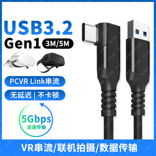 USB3.2高速Gen1电脑连接VR串流Link数据线TYPE-C适用Oculus头盔Quest2弯头PICO眼镜neo4微单反相机联机拍摄线