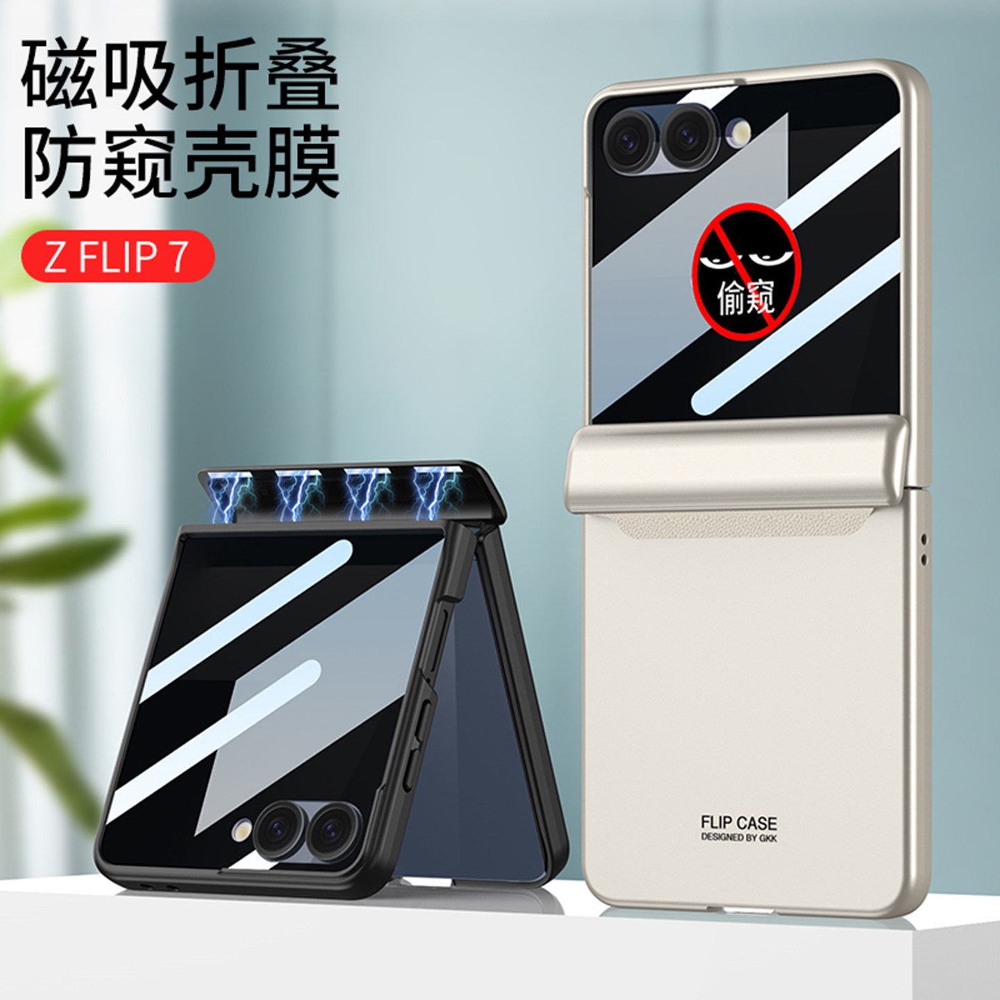 三星ZFlip7磁吸折叠防窥全包壳