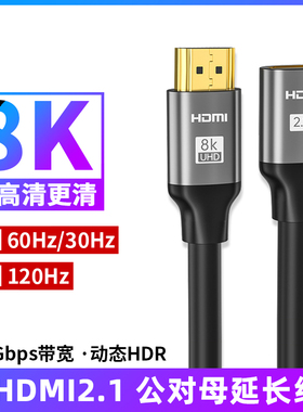HDMI公对母延长线2.1版8K60hz高清视频线HDR连接线4K120Hz高刷电竞屏显示器144Hz笔记本电脑电视机顶盒投影仪