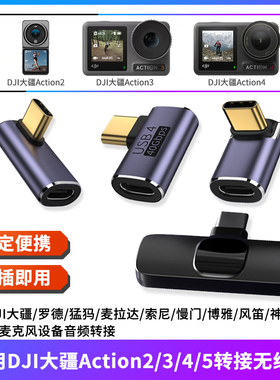 TYPE-C转接头弯头适用大疆运动相机Action 2/3/4/5直连领夹无线麦克风Pocket3灵眸口袋相机公对母话筒转换器