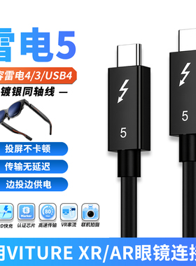 雷电5数据线适用VITURE Luma智能AR/XR眼镜Beast全功能TYPE-C笔记本电脑直连一线通投屏头戴显示器高速连接线