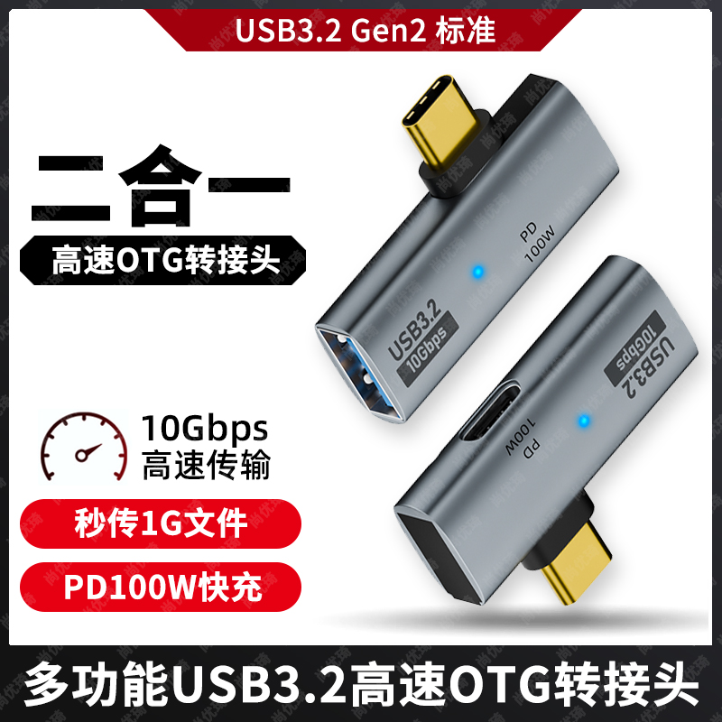 USB3.2高速OTG+PD100W快充转接头