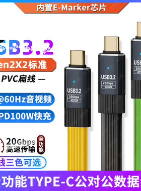 双头TYPE-C全功能USB3.2数据线Gen2x2高速20Gbps传输移动硬盘盒笔记本电脑4K投屏一线通PD快充100W充电扁线短