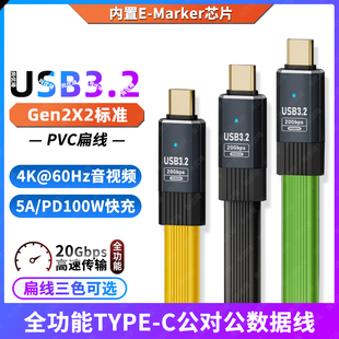 双头TYPE C全功能USB3.2数据线Gen2x2高速20Gbps传输移动硬盘盒笔记本电脑4K投屏一线通PD快充100W充电扁线短