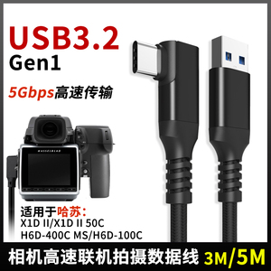 尚优琦TYPE-C数据线USB3.0高速适用于哈苏X1D-50C/H6D-400C MS/100C/50C单反相机微单联机电脑直播拍摄连接线