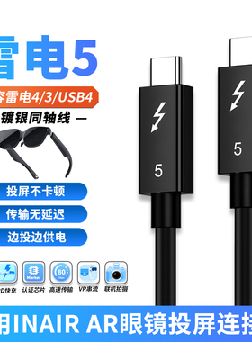 雷电5数据线适用INAIR 2Pro智能AR眼镜全功能TYPE-C笔记本电脑直连一线通投屏视频USB-C头戴显示器高速连接线